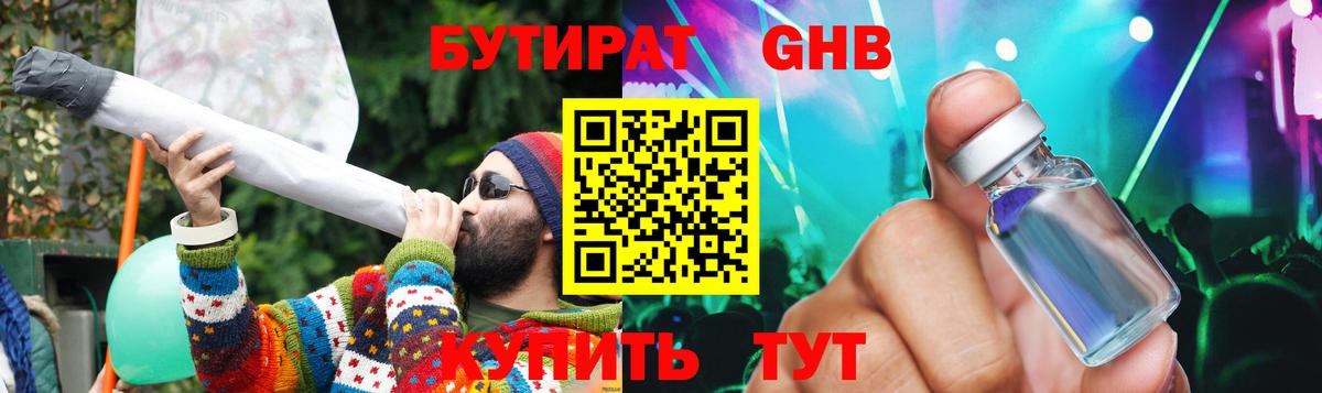 БУТИРАТ Butirat  Десногорск 