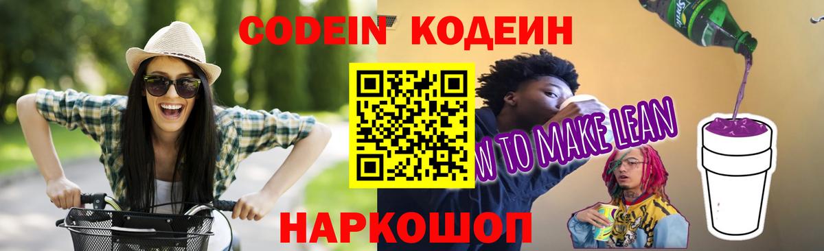 Кодеин Purple Drank Десногорск